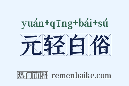 元轻白俗是什么意思的图片